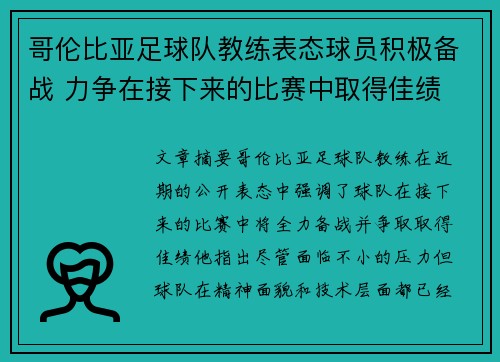 哥伦比亚足球队教练表态球员积极备战 力争在接下来的比赛中取得佳绩