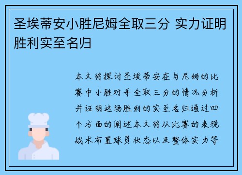 圣埃蒂安小胜尼姆全取三分 实力证明胜利实至名归 圣埃蒂安小胜尼姆全取三分 实力证明胜利实至名归