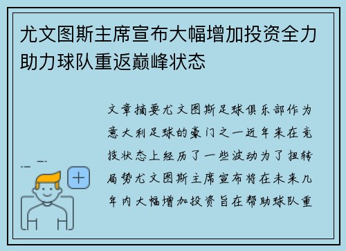尤文图斯主席宣布大幅增加投资全力助力球队重返巅峰状态 尤文图斯主席宣布大幅增加投资全力助力球队重返巅峰状态