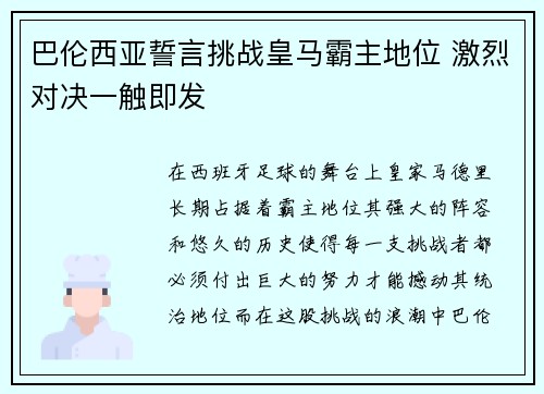巴伦西亚誓言挑战皇马霸主地位 激烈对决一触即发 巴伦西亚誓言挑战皇马霸主地位 激烈对决一触即发