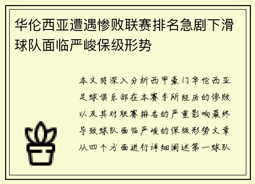华伦西亚遭遇惨败联赛排名急剧下滑球队面临严峻保级形势 华伦西亚遭遇惨败联赛排名急剧下滑球队面临严峻保级形势