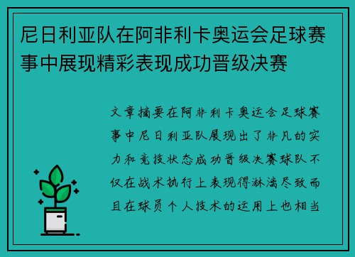 尼日利亚队在阿非利卡奥运会足球赛事中展现精彩表现成功晋级决赛 尼日利亚队在阿非利卡奥运会足球赛事中展现精彩表现成功晋级决赛