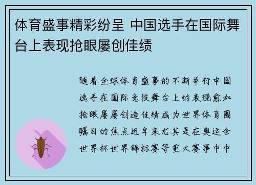 体育盛事精彩纷呈 中国选手在国际舞台上表现抢眼屡创佳绩