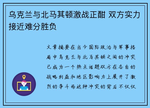 乌克兰与北马其顿激战正酣 双方实力接近难分胜负 乌克兰与北马其顿激战正酣 双方实力接近难分胜负