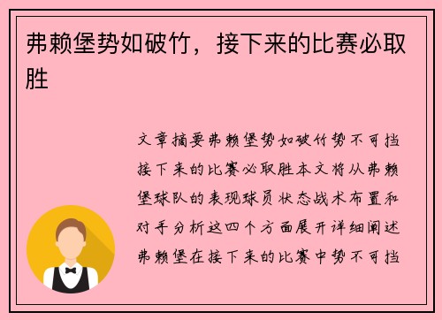 弗赖堡势如破竹,接下来的比赛必取胜 弗赖堡势如破竹,接下来的比赛必取胜