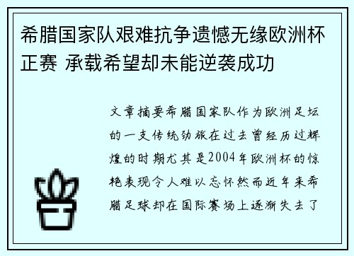 希腊国家队艰难抗争遗憾无缘欧洲杯正赛 承载希望却未能逆袭成功 希腊国家队艰难抗争遗憾无缘欧洲杯正赛 承载希望却未能逆袭成功