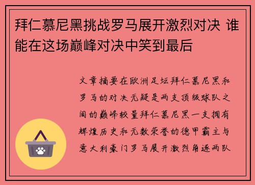 拜仁慕尼黑挑战罗马展开激烈对决 谁能在这场巅峰对决中笑到最后 拜仁慕尼黑挑战罗马展开激烈对决 谁能在这场巅峰对决中笑到最后