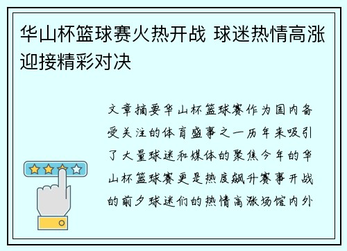 华山杯篮球赛火热开战 球迷热情高涨迎接精彩对决 华山杯篮球赛火热开战 球迷热情高涨迎接精彩对决