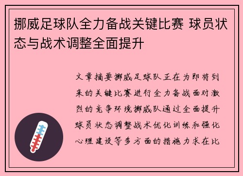 挪威足球队全力备战关键比赛 球员状态与战术调整全面提升 挪威足球队全力备战关键比赛 球员状态与战术调整全面提升