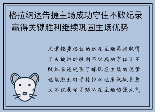 格拉纳达告捷主场成功守住不败纪录 赢得关键胜利继续巩固主场优势
