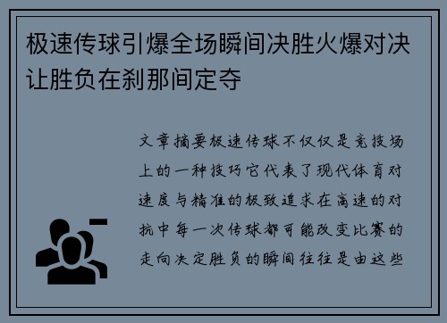 极速传球引爆全场瞬间决胜火爆对决让胜负在刹那间定夺 极速传球引爆全场瞬间决胜火爆对决让胜负在刹那间定夺