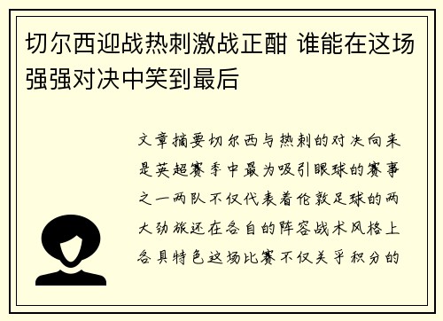 切尔西迎战热刺激战正酣 谁能在这场强强对决中笑到最后 切尔西迎战热刺激战正酣 谁能在这场强强对决中笑到最后