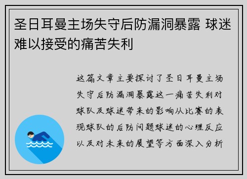 圣日耳曼主场失守后防漏洞暴露 球迷难以接受的痛苦失利 圣日耳曼主场失守后防漏洞暴露 球迷难以接受的痛苦失利