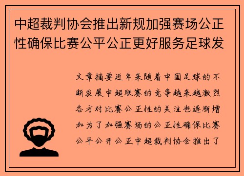 中超裁判协会推出新规加强赛场公正性确保比赛公平公正更好服务足球发展 中超裁判协会推出新规加强赛场公正性确保比赛公平公正更好服务足球发展