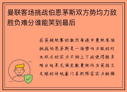 曼联客场挑战伯恩茅斯双方势均力敌胜负难分谁能笑到最后 曼联客场挑战伯恩茅斯双方势均力敌胜负难分谁能笑到最后