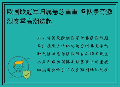 欧国联冠军归属悬念重重 各队争夺激烈赛季高潮迭起