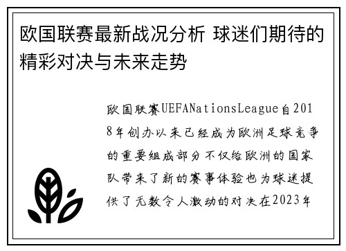欧国联赛最新战况分析 球迷们期待的精彩对决与未来走势 欧国联赛最新战况分析 球迷们期待的精彩对决与未来走势