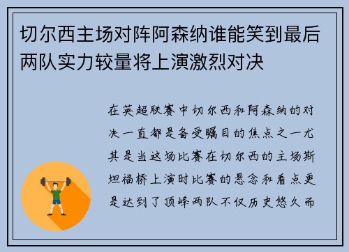 切尔西主场对阵阿森纳谁能笑到最后两队实力较量将上演激烈对决