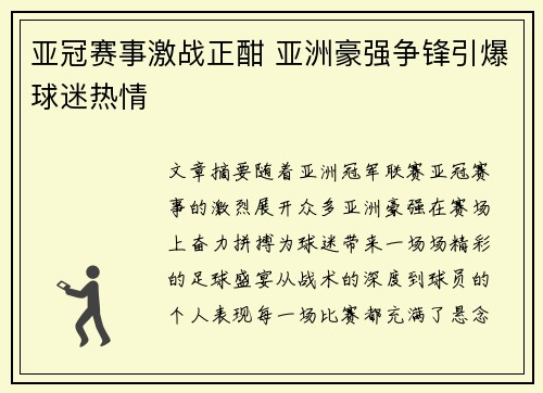 亚冠赛事激战正酣 亚洲豪强争锋引爆球迷热情 亚冠赛事激战正酣 亚洲豪强争锋引爆球迷热情