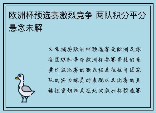 欧洲杯预选赛激烈竞争 两队积分平分悬念未解 欧洲杯预选赛激烈竞争 两队积分平分悬念未解