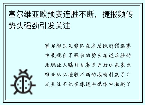 塞尔维亚欧预赛连胜不断，捷报频传势头强劲引发关注