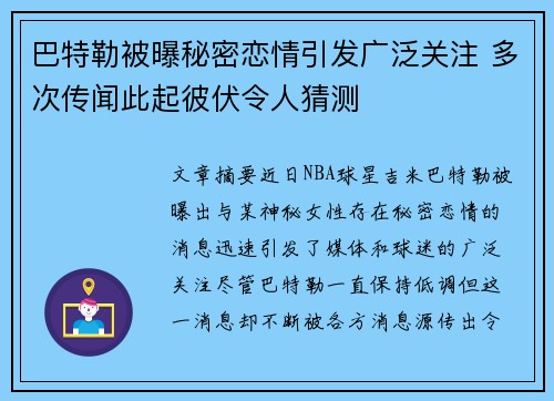 巴特勒被曝秘密恋情引发广泛关注 多次传闻此起彼伏令人猜测
