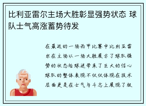 比利亚雷尔主场大胜彰显强势状态 球队士气高涨蓄势待发 比利亚雷尔主场大胜彰显强势状态 球队士气高涨蓄势待发