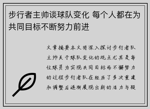 步行者主帅谈球队变化 每个人都在为共同目标不断努力前进 步行者主帅谈球队变化 每个人都在为共同目标不断努力前进