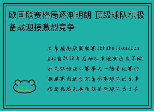欧国联赛格局逐渐明朗 顶级球队积极备战迎接激烈竞争