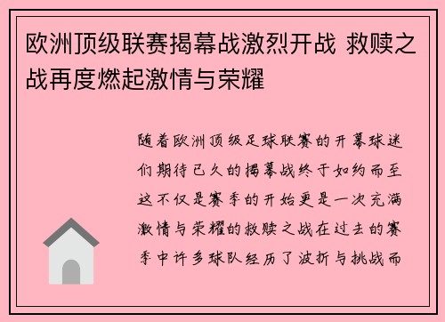 欧洲顶级联赛揭幕战激烈开战 救赎之战再度燃起激情与荣耀