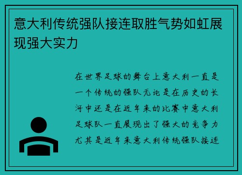 意大利传统强队接连取胜气势如虹展现强大实力 意大利传统强队接连取胜气势如虹展现强大实力