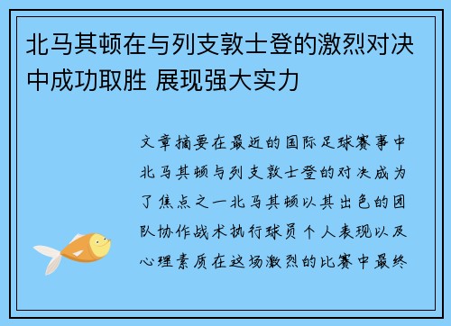 北马其顿在与列支敦士登的激烈对决中成功取胜 展现强大实力 北马其顿在与列支敦士登的激烈对决中成功取胜 展现强大实力