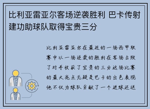 比利亚雷亚尔客场逆袭胜利 巴卡传射建功助球队取得宝贵三分