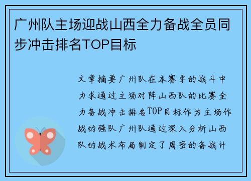 广州队主场迎战山西全力备战全员同步冲击排名TOP目标