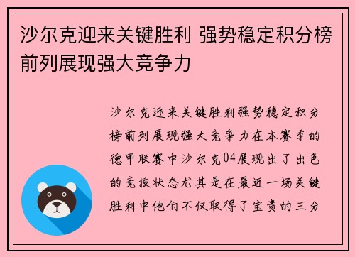 沙尔克迎来关键胜利 强势稳定积分榜前列展现强大竞争力 沙尔克迎来关键胜利 强势稳定积分榜前列展现强大竞争力