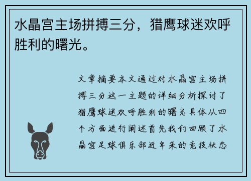 水晶宫主场拼搏三分,猎鹰球迷欢呼胜利的曙光。 水晶宫主场拼搏三分,猎鹰球迷欢呼胜利的曙光。