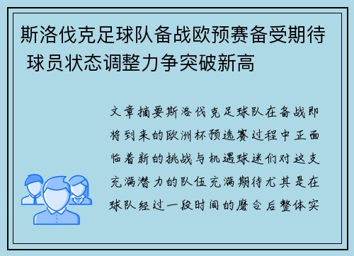 斯洛伐克足球队备战欧预赛备受期待 球员状态调整力争突破新高