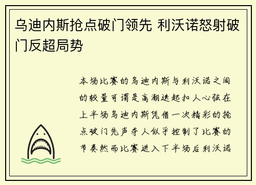 乌迪内斯抢点破门领先 利沃诺怒射破门反超局势 乌迪内斯抢点破门领先 利沃诺怒射破门反超局势