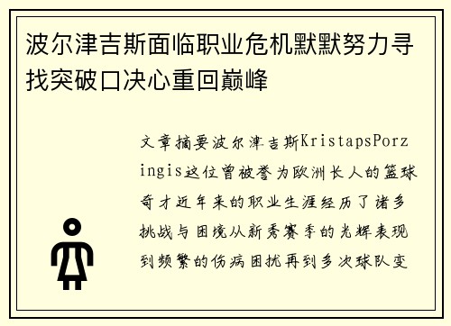 波尔津吉斯面临职业危机默默努力寻找突破口决心重回巅峰