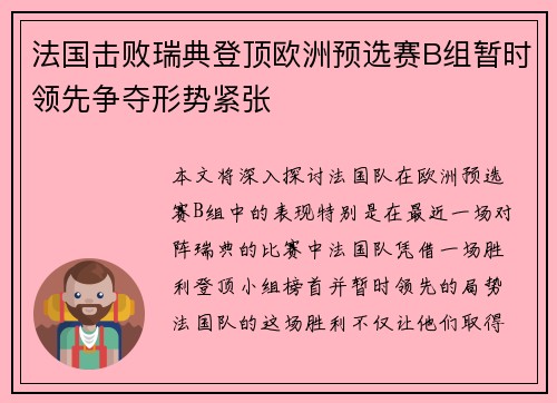 法国击败瑞典登顶欧洲预选赛B组暂时领先争夺形势紧张 法国击败瑞典登顶欧洲预选赛B组暂时领先争夺形势紧张