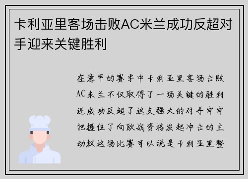 卡利亚里客场击败AC米兰成功反超对手迎来关键胜利 卡利亚里客场击败AC米兰成功反超对手迎来关键胜利