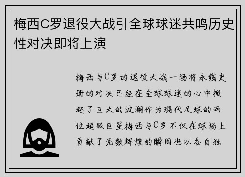 梅西C罗退役大战引全球球迷共鸣历史性对决即将上演