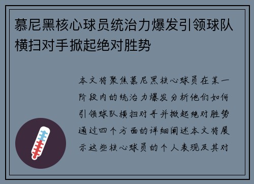 慕尼黑核心球员统治力爆发引领球队横扫对手掀起绝对胜势 慕尼黑核心球员统治力爆发引领球队横扫对手掀起绝对胜势