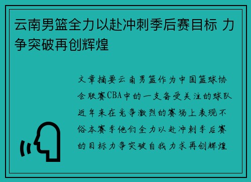 云南男篮全力以赴冲刺季后赛目标 力争突破再创辉煌 云南男篮全力以赴冲刺季后赛目标 力争突破再创辉煌