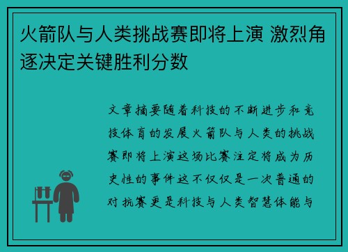 火箭队与人类挑战赛即将上演 激烈角逐决定关键胜利分数