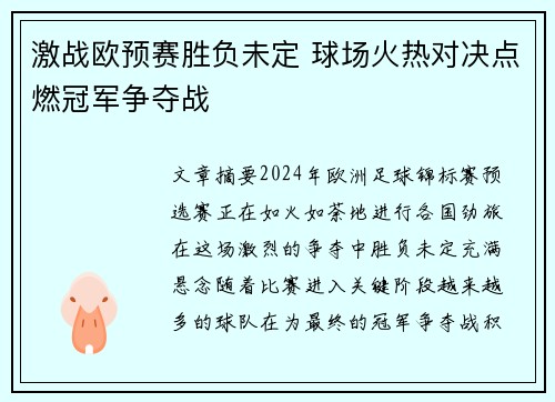 激战欧预赛胜负未定 球场火热对决点燃冠军争夺战 激战欧预赛胜负未定 球场火热对决点燃冠军争夺战