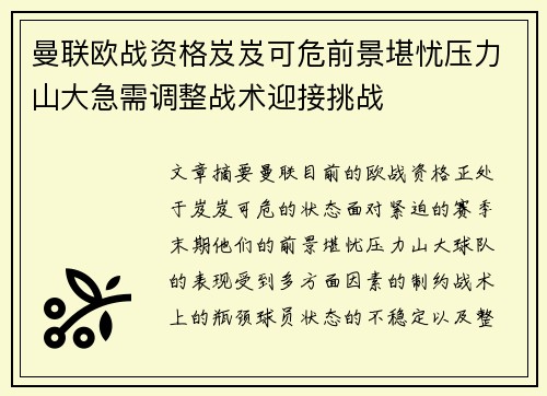 曼联欧战资格岌岌可危前景堪忧压力山大急需调整战术迎接挑战 曼联欧战资格岌岌可危前景堪忧压力山大急需调整战术迎接挑战