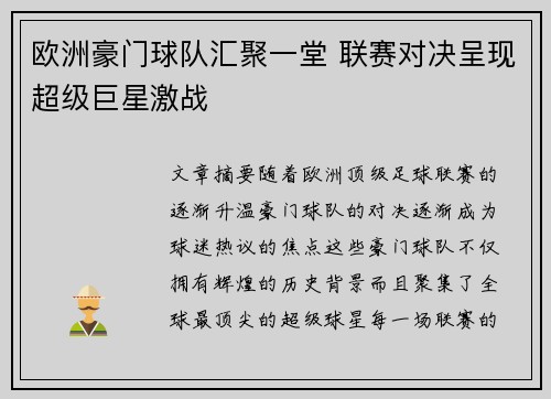 欧洲豪门球队汇聚一堂 联赛对决呈现超级巨星激战 欧洲豪门球队汇聚一堂 联赛对决呈现超级巨星激战