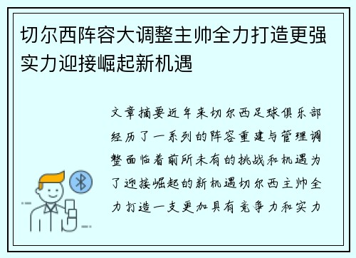 切尔西阵容大调整主帅全力打造更强实力迎接崛起新机遇