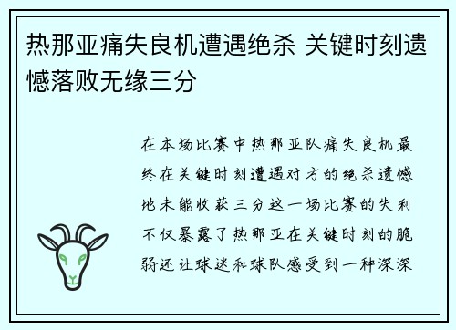 热那亚痛失良机遭遇绝杀 关键时刻遗憾落败无缘三分 热那亚痛失良机遭遇绝杀 关键时刻遗憾落败无缘三分